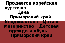 Продается корейская курточка JANGPIERRE BASIC › Цена ­ 1 300 - Приморский край, Владивосток г. Дети и материнство » Детская одежда и обувь   . Приморский край